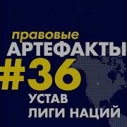 Лига Наций Заставки