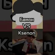 Бемон И Ксенон