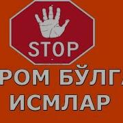 Ҳаром Бўлган Исмлар Ҳақида Ва Фарзандга Яхши Исм Қўйиш Абдуллоҳ Домла
