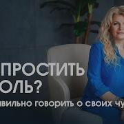 Ч Прощу Тебе Обиды