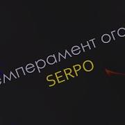 Темперамент Огонь Serpo