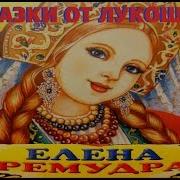 Елена Премудрая Аудиосказка