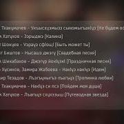 Сборник Кабардинской Песни