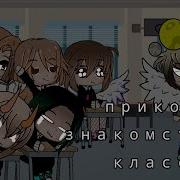 Прикол Знакомство С Классом