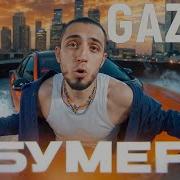 Газан Бумер Минус