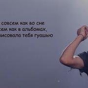 Я Искала Теб Минус