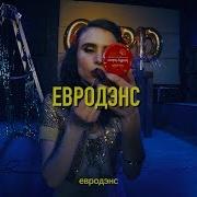 Gspd Евродэнс