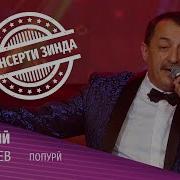 Сангали Мирзоев Попурри