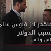 ماكدر ادز فلوس لابني بسبب الدولار Alsumaria السومرية