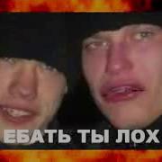 Ебать Ты Лох In Action