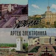 Артек Электроника Такая Разная Казань Feat Aloepole