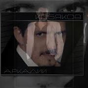Светлой Памяти Аркадия Кобякова Посвящены Прекрасные Стихи Е