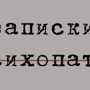 Записки Психопата Ерофеев