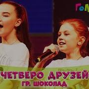 Четверо Друзей Академия Голосок