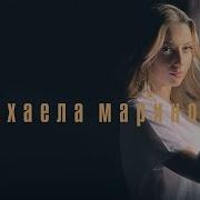 Михаела Маринова Сериал