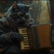 Песня Кот Который Хочь