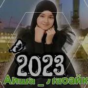 Айша Ханум Лабайк