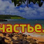 Счастье Быть Счастливым Кто То Скажет Очень Просто
