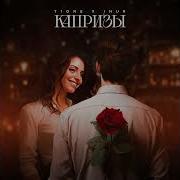 Хочу Терпеть Твои Капризы