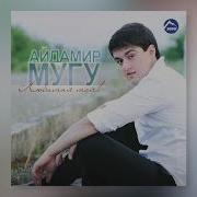 Айдамир Мугу Самые Нежные Руки