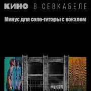 Скачать Минус Кино Электричка Без Гитары И Вокала