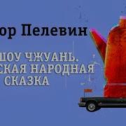 Пелевин Т Аудиокнига