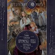 Галина Гончарова Черная Осень