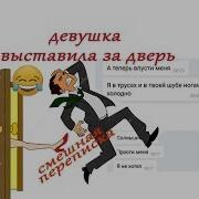 Девушка Выгнала Парня Смешная Переписка