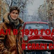 Попал В 1970 Года 4 Аудиокнига