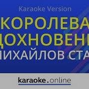 Королева Вдохновения Минус