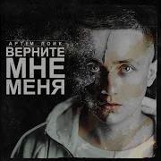 Тот Который Артём Лоик