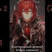 Благородный Демон Очень Смешно Том 1 Часть 2