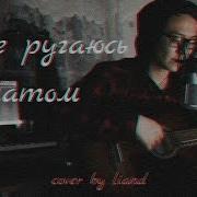 Егор Натс Я Не Ругаюсь Матом Разбор