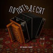 По Пятьдесят By Baba Yaga