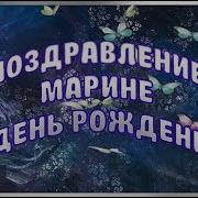 Поздравление Марины