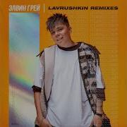Пошёл Налево Lavrushkin Remix
