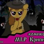 Млп Демоны Пробуждаются 1 Часть Комикс