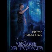 Виктор Калашников Человек Из Прошлого 2 Аудиокнига