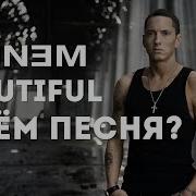 Eminem Beautiful Разбор