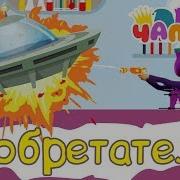 Детская Песенка Про Изобретателей Про Науку
