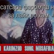 Бехтарин Суруд Мусофирам