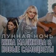 В Эту Лунную Ночь Я Тебя Обнимаю Ремикс