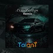Парабеллум Remix Talant