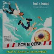Kai X Kassi Все В Себя Audio Trim