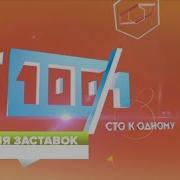 История Заставок Программы Сто К Одному