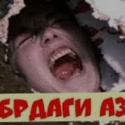 Кабрдаги Азоб Абдуллох Домла