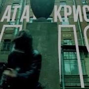 Саундтреки Из Фильма Сестры Гр Агата Кристи