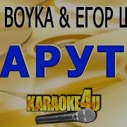 Мия Бойка Наруто Караоке