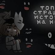 Топ 5 Страшилок Гача Лайф 2 Часа