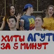 Акапелла Агутин